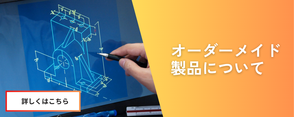 カスタマイズ・オーダーメイドサービスはこちら